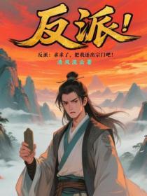 反派：求求了，把我逐出宗门吧！