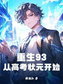 重生93：从高考状元开始
