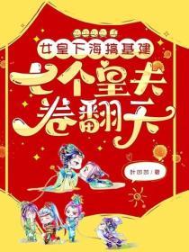 女皇下海搞基建，七个皇夫卷翻天