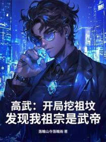 高武：开局挖祖坟，发现我祖宗是武帝