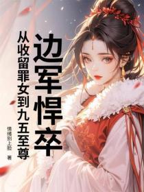 边军悍卒：从收留罪女到九五至尊