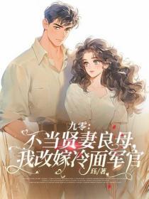 九零：不当贤妻良母，我改嫁冷面军官