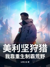美利堅狩獵：我靠重生製霸荒野