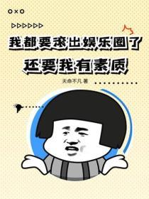 我都要滾出娛樂圈了，還要我有素質？