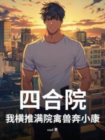 四合院：我横推满院禽兽奔小康