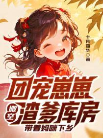 團寵崽崽搬空渣爹庫房，帶著媽咪下鄉
