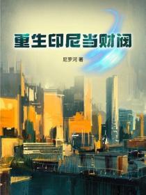 重生印尼當財閥