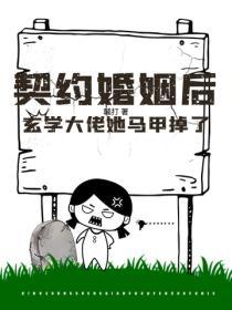 契約婚姻後，玄學大佬她馬甲掉了