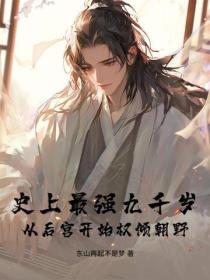 史上最强九千岁：从后宫开始权倾朝野