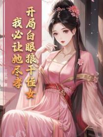 開局白眼狼幹侄女，我必讓她盡孝！