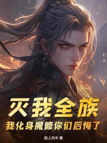 滅我全族，我化身魔修你們後悔了