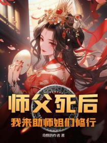 師父死後，我來助師姐們修行