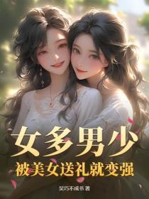 女多男少：被美女送禮就變強