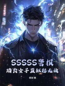 SSSSS警報，踏出女子監獄起無敵！