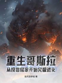 重生哥斯拉：從投靠國家開始究極進化