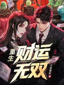 重生：財運無雙