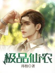 極品仙農