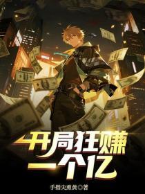 開局狂賺一個億