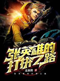 張英雄的打拚之路