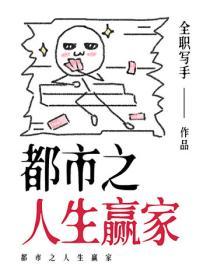 都市之人生贏家