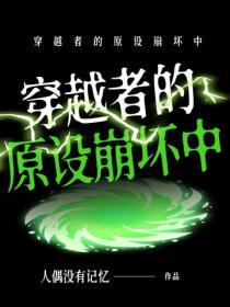 穿越者的原设崩坏中