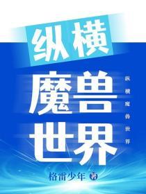 縱橫魔獸世界
