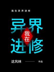 我在異界進修