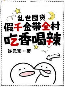 亂世囤貨：假千金帶全村吃香喝辣