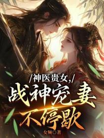神醫貴女，戰神寵妻不停歇