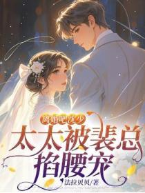 離婚吧沈少，太太被裴總掐腰寵