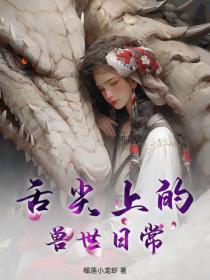 舌尖上的獸世日常