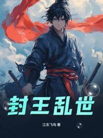 封王亂世