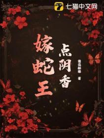 點陰香，嫁蛇王