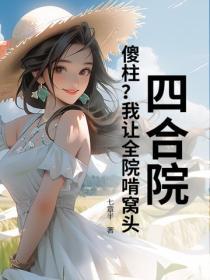 四合院：傻柱？我让全院啃窝头