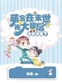 萌寶在末世抱大腿後，全家後悔了