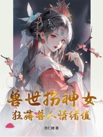 獸世扮神女，狂薅獸人情緒值