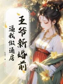 王爺新婚前，逼我做通房