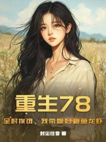 重生78：全村挨餓，我帶媳婦鮑魚龍蝦