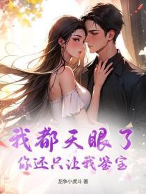我都天眼了，你還隻讓我鑒寶？