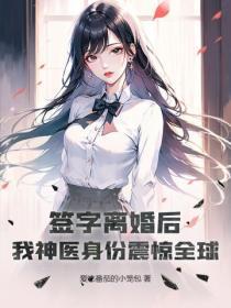 簽字離婚後，我神醫身份震驚全球！