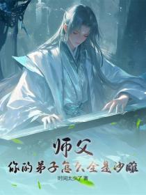 師父：你的弟子怎麽全是沙雕！