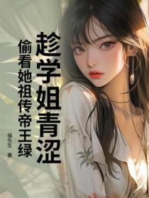 趁學姐青澀，偷看她祖傳帝王綠