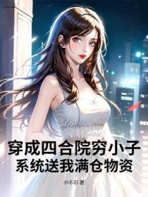 穿成四合院窮小子，係統送我滿倉物資