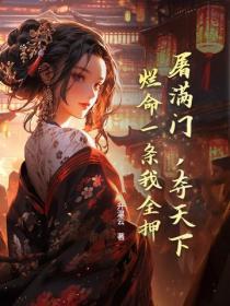 屠滿門，奪天下，爛命一條我全押