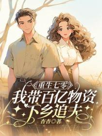 重生七零，我帶百億物資下鄉追夫