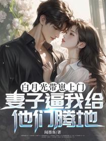 白月光帶崽上門，妻子逼我給他們騰地