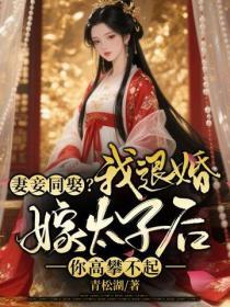 妻妾同娶？我退婚嫁太子後你高攀不起！