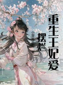 重生王妃愛擺爛
