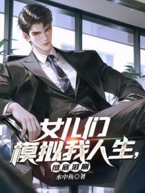 女兒們模擬我人生，徹底淚崩