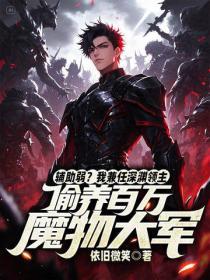 輔助弱？我兼任深淵領主，偷養百萬魔物大軍
